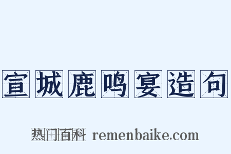宣城鹿鸣宴造句是什么意思的图片